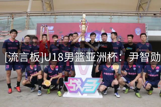 [流言板]U18男篮亚洲杯：尹智勋21分，韩国U18以95-68战胜哈萨克U18